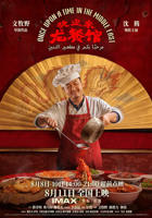 沈腾电影龙餐馆