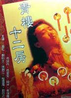 青楼十二坊