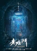九门2