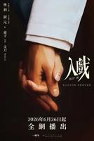 《入戏》全集