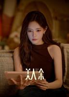 美人余电视剧免费观看高清
