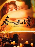 春山境电视剧免费观看完整版